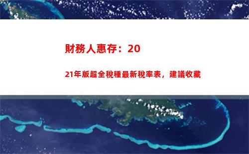 財務人惠存：2021年版超全稅種最新稅率表，建議收藏(請人惠存)