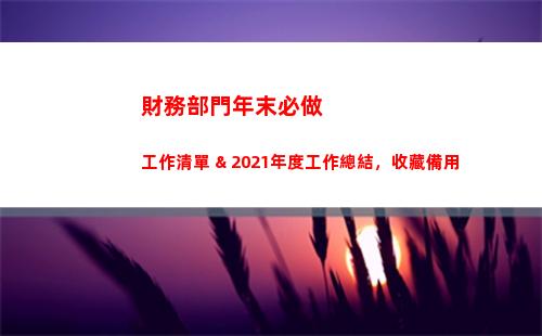財務部門年末必做工作清單 & 2021年度工作總結，收藏備用(財務部門能做OKR嗎)