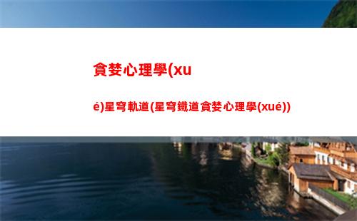 星穹軌道測試資格在哪看(星穹軌道崩壞)