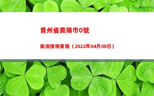 貴州省貴陽市0號柴油價格查詢（2022年04月08日）插圖