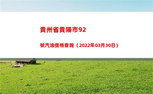 貴州省貴陽市92號汽油價格查詢（2022年03月30日）
