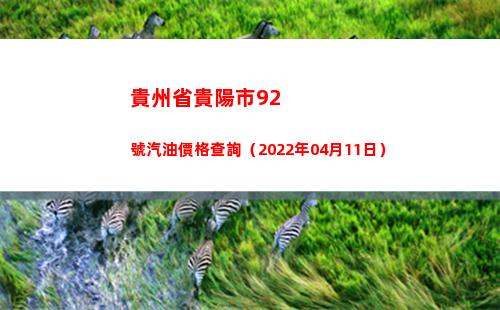 貴州省貴陽市92號汽油價格查詢（2022年04月11日）插圖