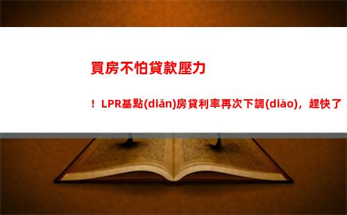 換lpr貸款有多劃算？快來了解！