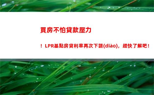 換lpr貸款有多劃算？快來了解！