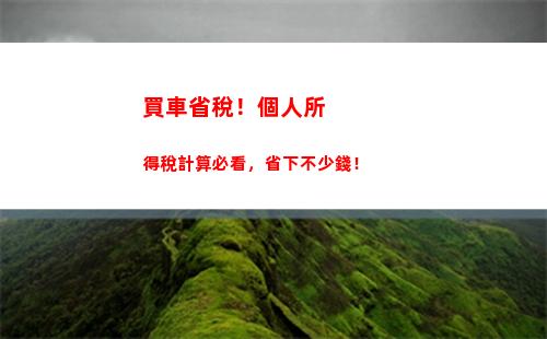 個人所得稅最低的國家(歐洲個人所得稅最低的國家)