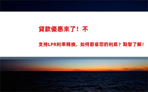 不出門也能獲得最優利率！探秘企業貸款利率與LPR之間的關系