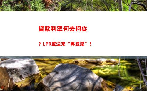 省錢大法：房貸利率轉LPR，利息更優惠！