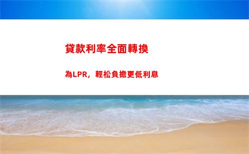 公正透明！上海LPR，貸款利率親民又可靠