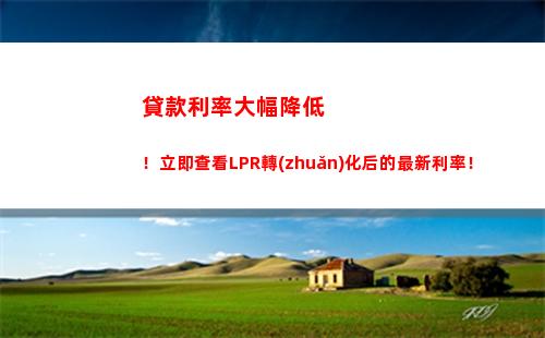 利率裸眼選，LPR轉(zhuǎn)換享受高收益