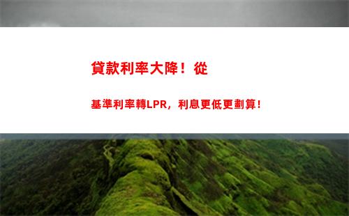 馬上存錢，享0。9%的LPR存款利率！