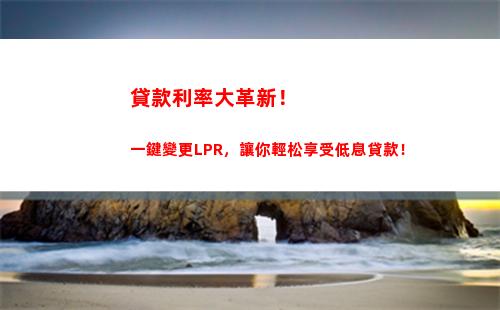 你的房貸利率也受影響！快來了解銀行最新LPR調整情況