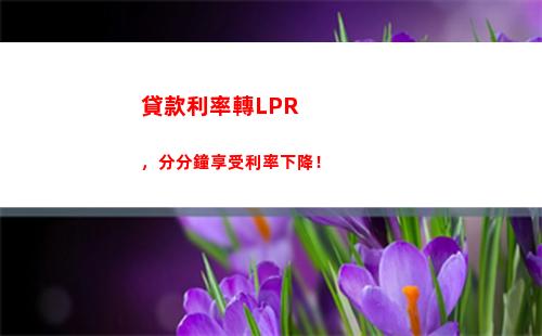揭秘房貸利率定價的LPR背后原因，你知道嗎？
