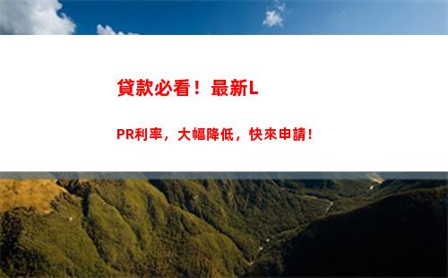 房貸利率lpr：直接聯系銀行，省去中間費用！