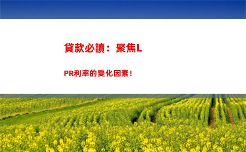 年利率揭秘！想知道你的月利率有多少嗎？快來了解LPR利率調整！