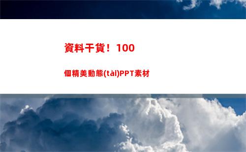 資料干貨！100個精美動態(tài)PPT素材(房地產(chǎn)干貨資料包)