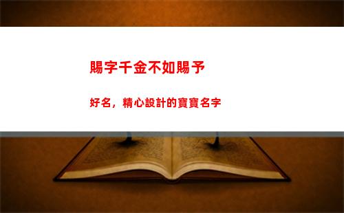賜字千金不如賜予好名，精心設計的寶寶名字