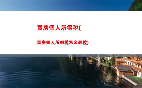 杭州市個人所得稅(杭州市個人所得稅退稅)