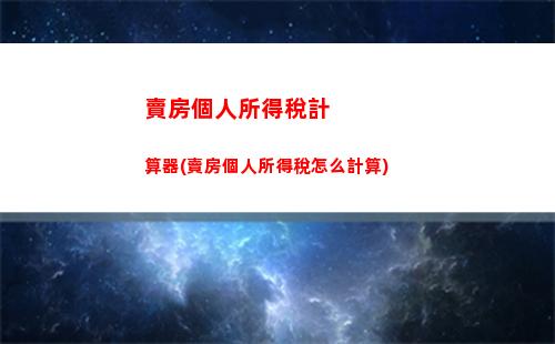 想知道你的個稅該繳多少嗎？趕快來試試這個超簡單的計算公式！