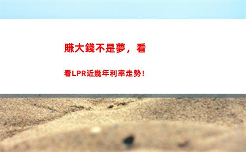 想要省錢？趕緊看看你的房貸利率可不可轉LPR