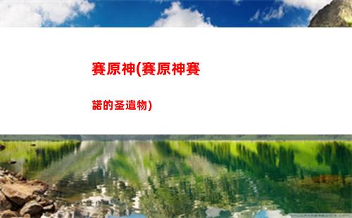 中國神原(原神在中國的地位)