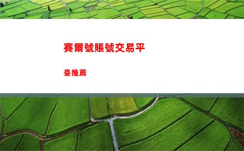 賽爾號賬號交易平臺推薦