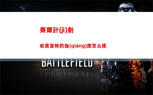賽爾計(jì)劃哈莫雷特的強(qiáng)度怎么樣