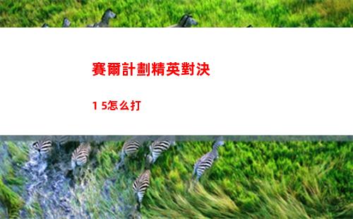 賽爾計劃精英對決1 5怎么打