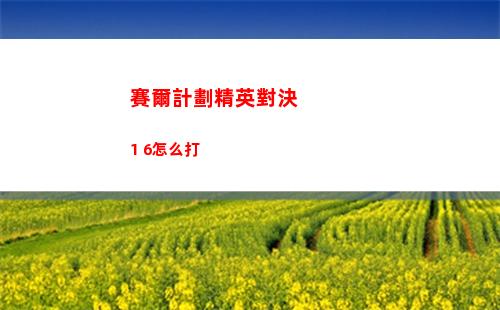 塔瑞斯世界戰爭古樹怎么過