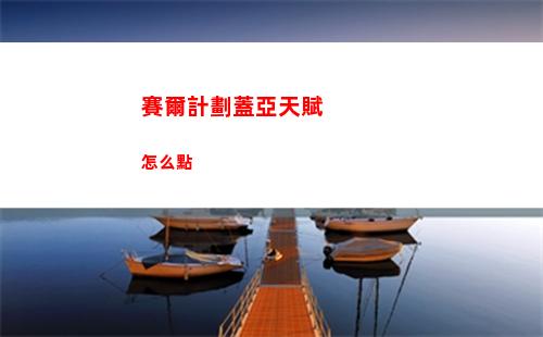 土豆兄弟和平主義者怎么通關呢