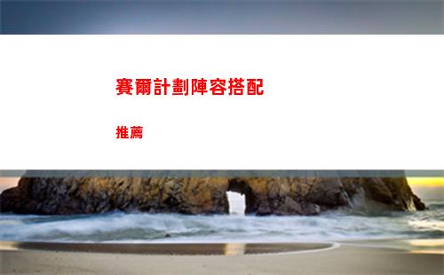 賽爾計劃蓋亞刻印怎么帶