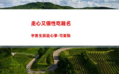 走心又個性吃雞名字男生訴說心事-可愛點