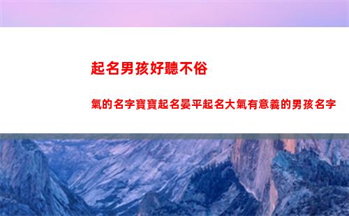 起名男孩好聽不俗氣的名字寶寶起名晏平起名大氣有意義的男孩名字(簡單好聽的男孩起名)