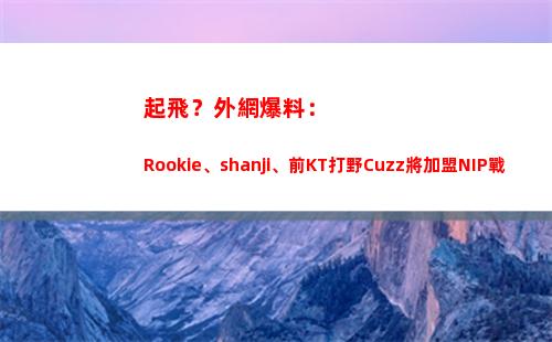 起飛？外網爆料：Rookie、shanji、前KT打野Cuzz將加盟NIP戰隊