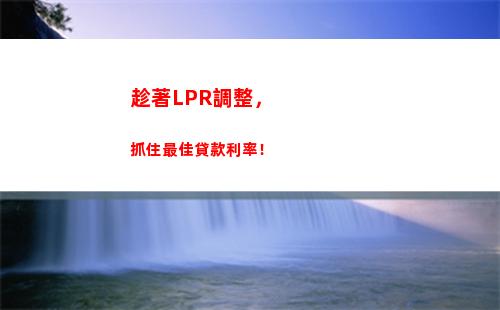 享受靈活度，輕松應對市場變化——lpr貸款每月利率調整！