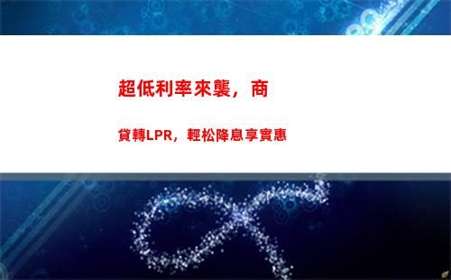 LPR固定利率！讓您的貸款更穩定，更省心！