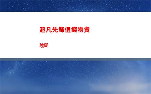 超凡先鋒值錢物資說明
