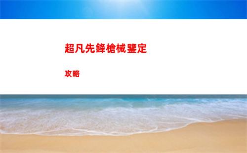 xperiaplay（xperiaplay二代）