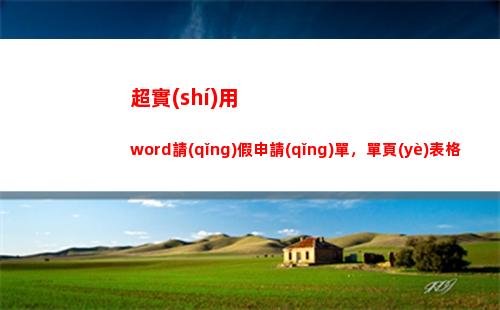 超實(shí)用word請(qǐng)假申請(qǐng)單，單頁(yè)表格設(shè)計(jì)，要素齊全，一鍵打印(word文檔知識(shí))