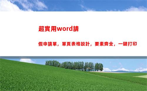 超實用word請假申請單，單頁表格設計，要素齊全，一鍵打印(word文檔知識)