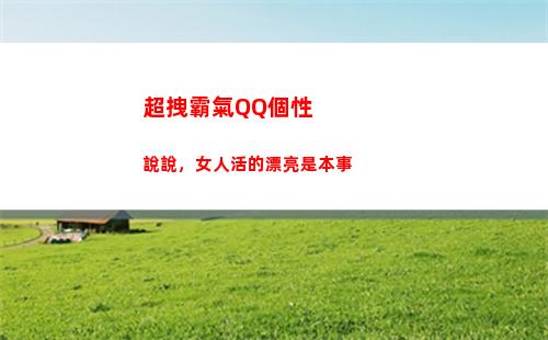 超拽霸氣QQ個性說說，女人活的漂亮是本事(qq個性名字 超拽 霸氣)