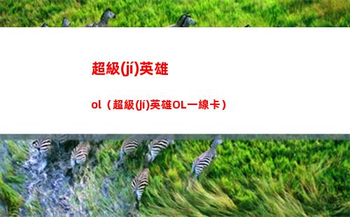 崩壞星穹鐵道導(dǎo)覽員募集娜塔莎任務(wù)攻略