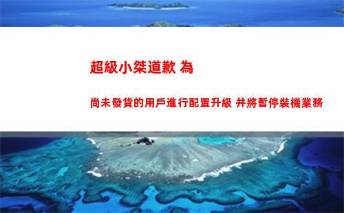 超級小桀道歉 為尚未發貨的用戶進行配置升級 并將暫停裝機業務