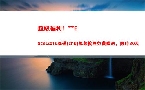 超級福利！全套Excel2016基礎(chǔ)視頻教程免費贈送，限時30天(騰訊超級福利節(jié))