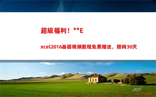 超級福利！全套Excel2016基礎視頻教程免費贈送，限時30天(騰訊超級福利節(jié))