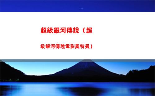 超級銀河傳說（超級銀河傳說電影奧特曼）