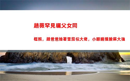 趙薇罕見曬父女同框照，趙爸爸抽著雪茄似大佬，小眼睛撞臉蘇大強插圖12