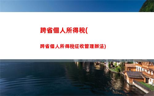 華盛頓個人所得稅