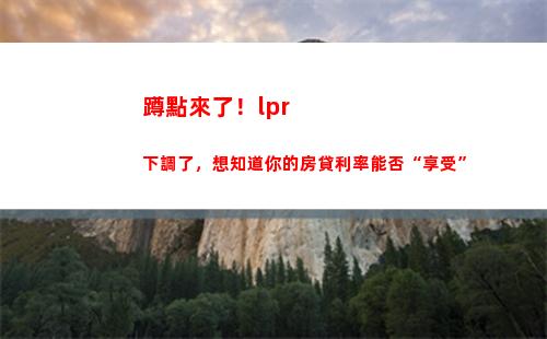 固定低利率助您節省貸款成本，快來試試LPR轉換！