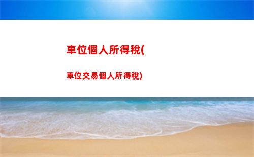 稿酬所得個人所得稅教案(稿酬所得個人所得稅稅率)