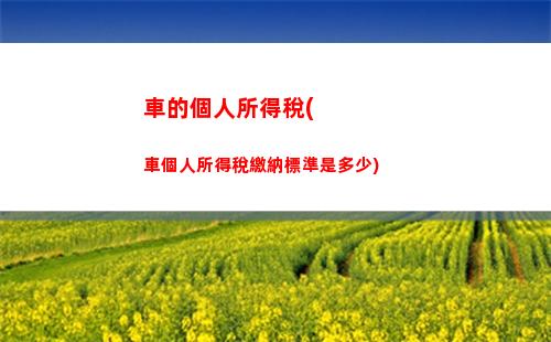 厘清公民個稅繳納比例！如何用最少的錢繳足稅款？